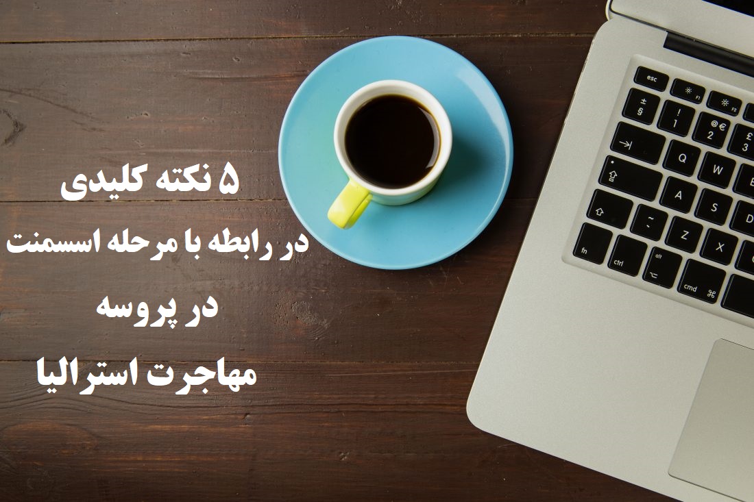 5 نکته درباره اسکیل اسسمنت استرالیا