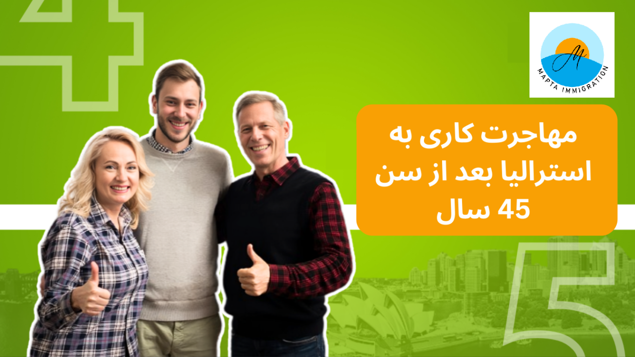 ویزای کار استرالیا برای افراد بالای 45 سال