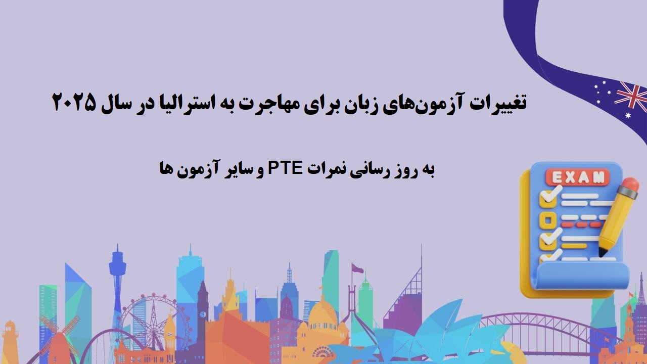 تغییرات آزمون زبان انگلیسی برای مهاجرت به استرالیا 2025
