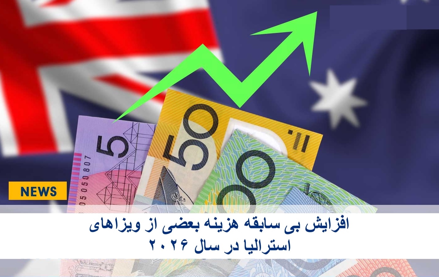 هزینه ویزاهای استرالیا در سال ۲۰۲۶